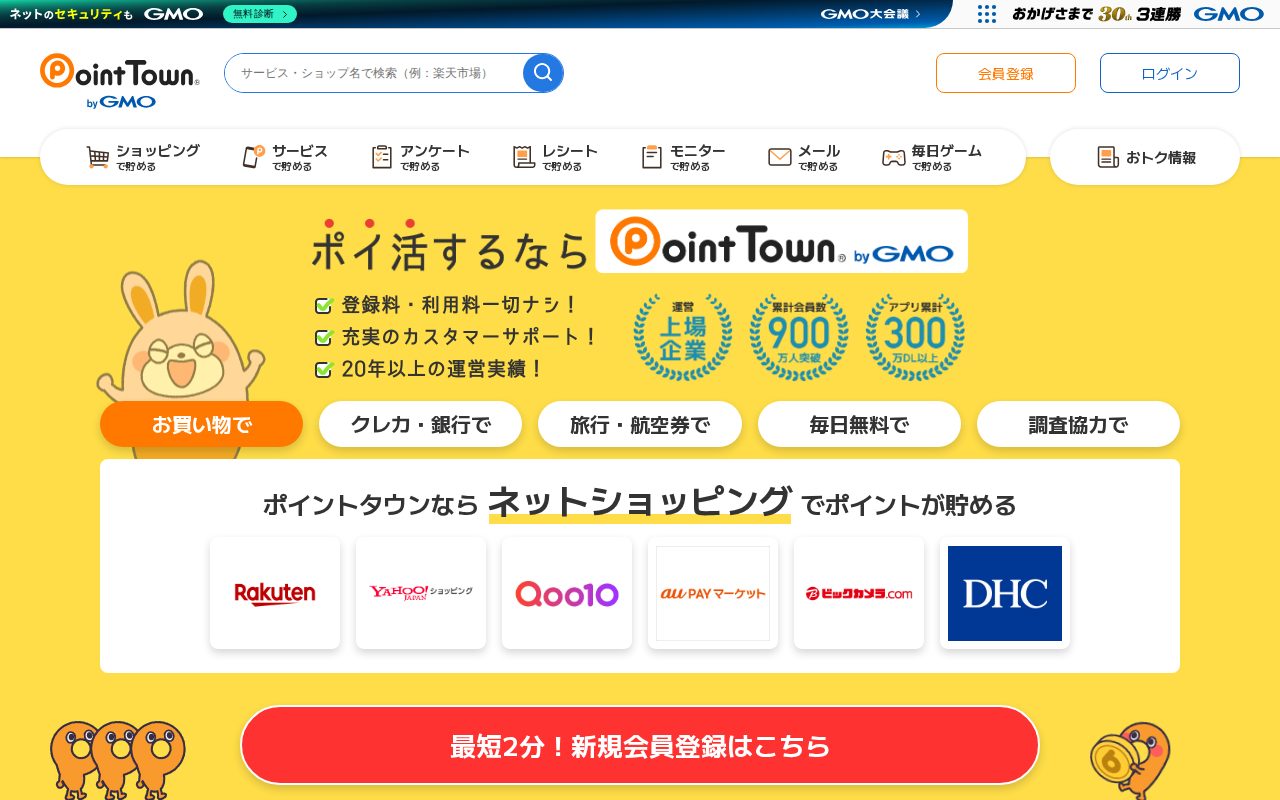 ポイ活するならポイントタウン公式サイト